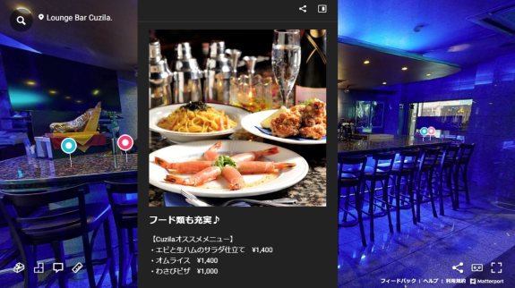 3Dバーチャルツアー撮影事例｜Lounge Bar Cuzila.2
